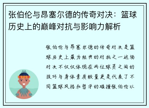 张伯伦与昂塞尔德的传奇对决：篮球历史上的巅峰对抗与影响力解析