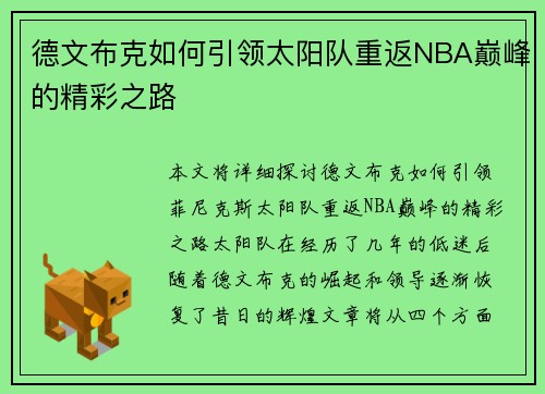德文布克如何引领太阳队重返NBA巅峰的精彩之路