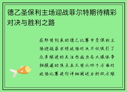 德乙圣保利主场迎战菲尔特期待精彩对决与胜利之路