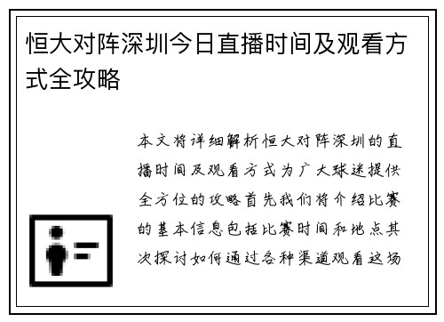 恒大对阵深圳今日直播时间及观看方式全攻略