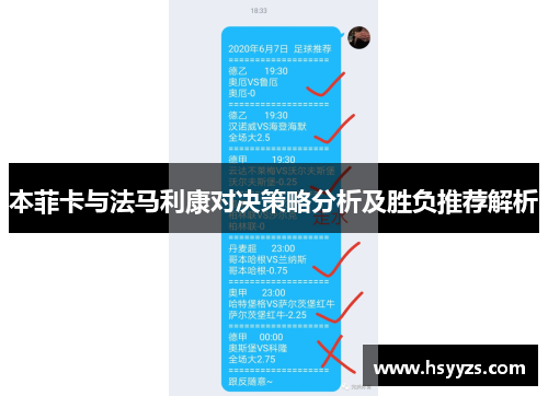 本菲卡与法马利康对决策略分析及胜负推荐解析