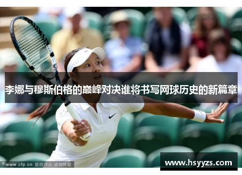 李娜与穆斯伯格的巅峰对决谁将书写网球历史的新篇章