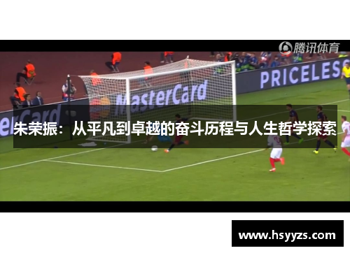 朱荣振：从平凡到卓越的奋斗历程与人生哲学探索