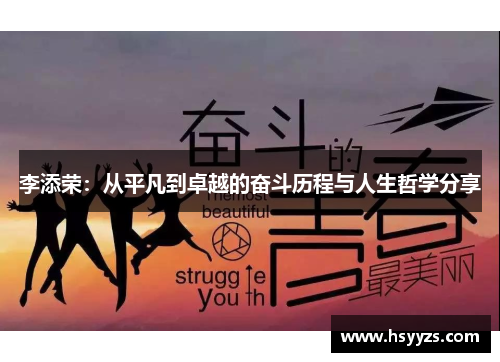 李添荣：从平凡到卓越的奋斗历程与人生哲学分享