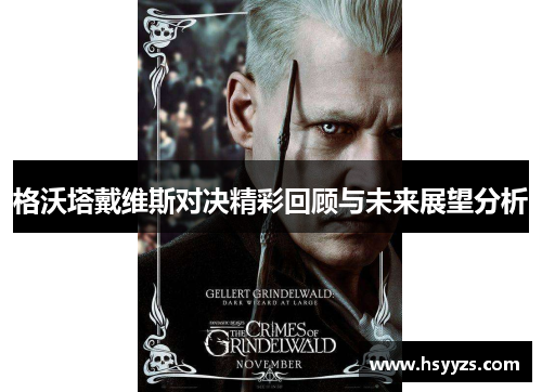 格沃塔戴维斯对决精彩回顾与未来展望分析