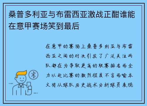 桑普多利亚与布雷西亚激战正酣谁能在意甲赛场笑到最后