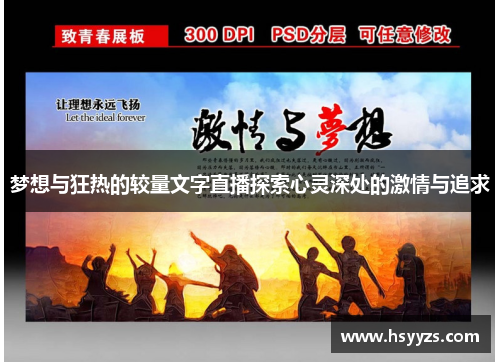 梦想与狂热的较量文字直播探索心灵深处的激情与追求