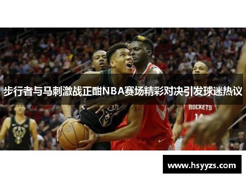 步行者与马刺激战正酣NBA赛场精彩对决引发球迷热议