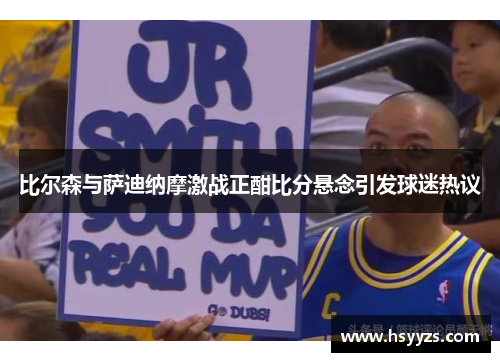 比尔森与萨迪纳摩激战正酣比分悬念引发球迷热议