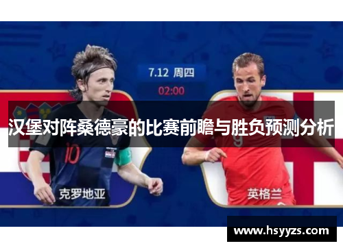 汉堡对阵桑德豪的比赛前瞻与胜负预测分析