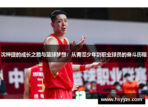 沈梓捷的成长之路与篮球梦想：从青涩少年到职业球员的奋斗历程