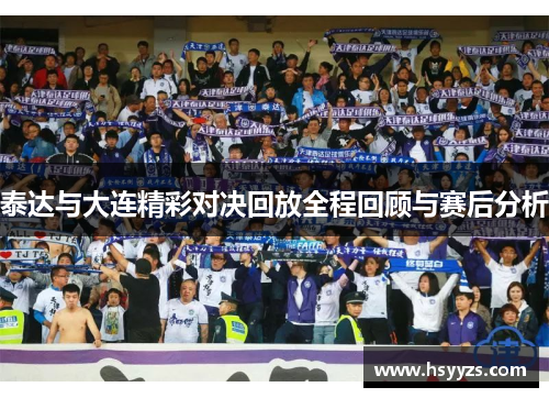 泰达与大连精彩对决回放全程回顾与赛后分析