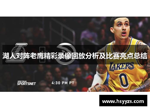 湖人对阵老鹰精彩录像回放分析及比赛亮点总结