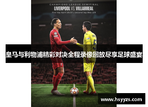 皇马与利物浦精彩对决全程录像回放尽享足球盛宴