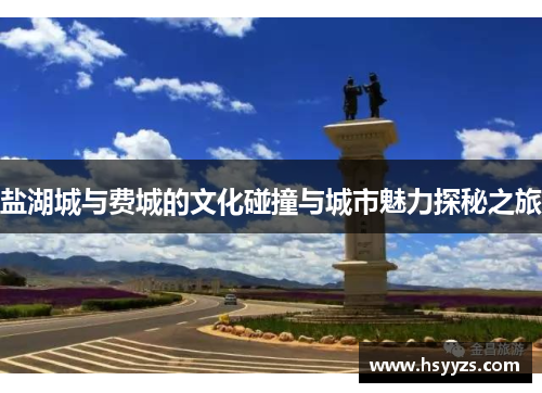 盐湖城与费城的文化碰撞与城市魅力探秘之旅