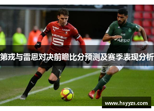 第戎与雷恩对决前瞻比分预测及赛季表现分析