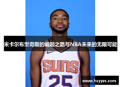 米卡尔布里奇斯的崛起之路与NBA未来的无限可能