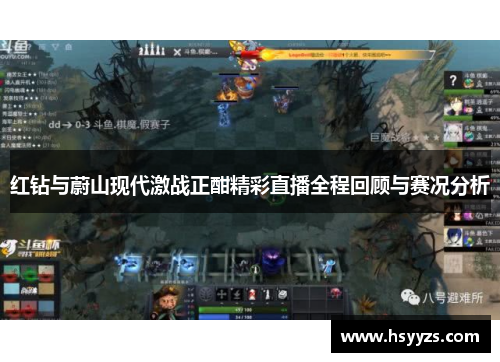 红钻与蔚山现代激战正酣精彩直播全程回顾与赛况分析