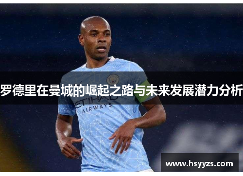 罗德里在曼城的崛起之路与未来发展潜力分析