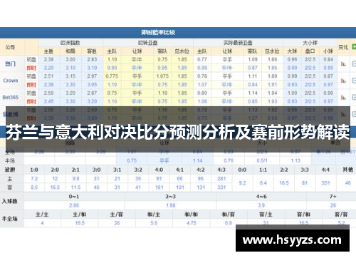 芬兰与意大利对决比分预测分析及赛前形势解读